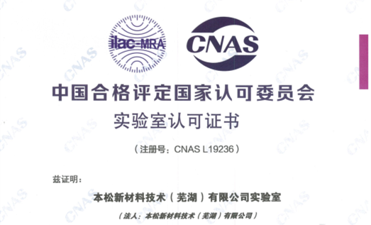 喜獲第二個CNAS認可實驗室